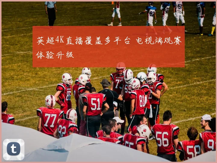 英超4K直播覆盖多平台 电视端观赛体验升级