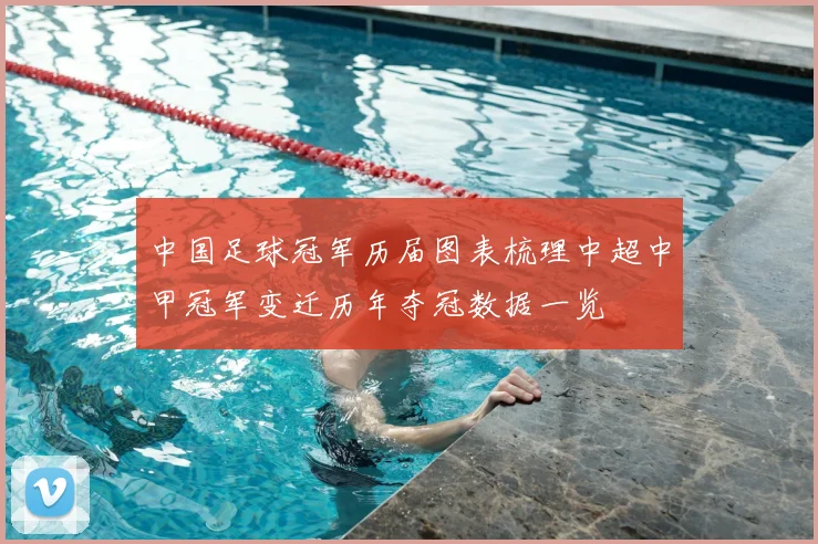 中国足球冠军历届图表梳理中超中甲冠军变迁历年夺冠数据一览
