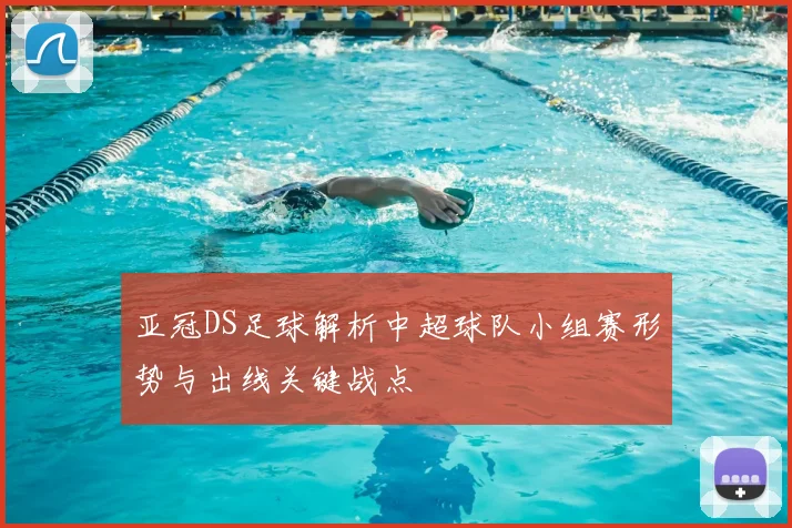 亚冠DS足球解析中超球队小组赛形势与出线关键战点