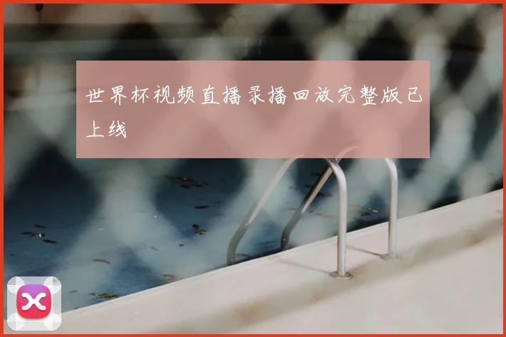 世界杯视频直播录播回放完整版已上线