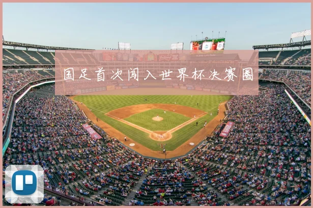 国足首次闯入世界杯决赛圈