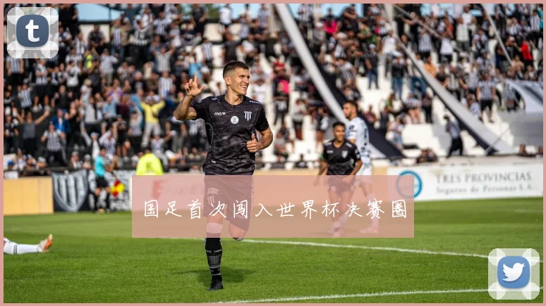 国足首次闯入世界杯决赛圈