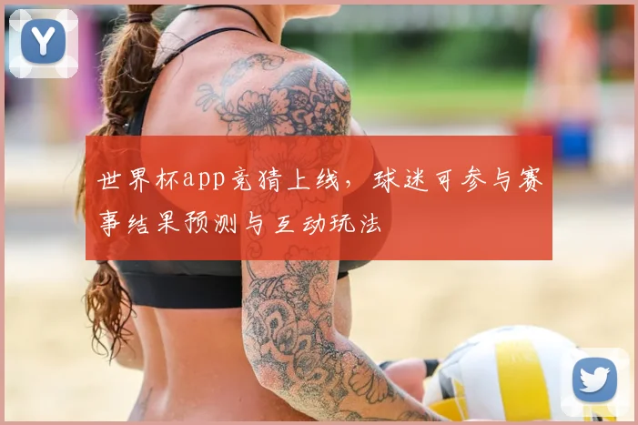世界杯app竞猜上线,球迷可参与赛事结果预测与互动玩法
