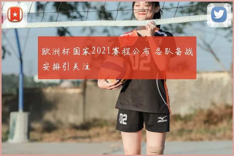 欧洲杯国家2021赛程公布 各队备战安排引关注